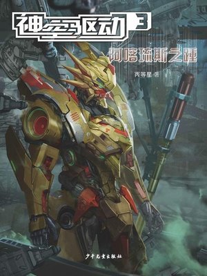 cover image of 神空驱动3 (Driven by the Mysterious Space 3)